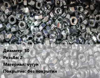Контргайка 50 2 чугун без покрытия